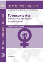 ΤΕΤΡΑΔΙΑ ΚΟΙΝΩΝΙΚΗΣ ΠΟΛΙΤΙΚΗΣ No4: ΓΥΝΑΙΚΟΚΤΟΝΙΕΣ