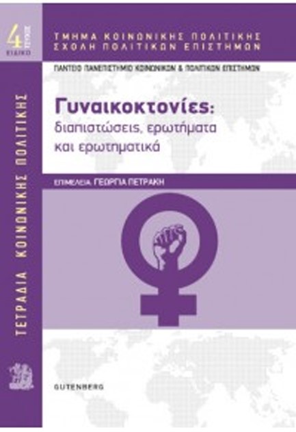 ΤΕΤΡΑΔΙΑ ΚΟΙΝΩΝΙΚΗΣ ΠΟΛΙΤΙΚΗΣ No4: ΓΥΝΑΙΚΟΚΤΟΝΙΕΣ