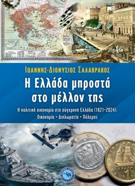 Η ΕΛΛΑΔΑ ΜΠΡΟΣΤΑ ΣΤΟ ΜΕΛΛΟΝ ΤΗΣ