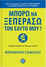 ΜΠΟΡΩ ΝΑ ΞΕΠΕΡΑΣΩ ΤΟΝ ΕΑΥΤΟ ΜΟΥ!