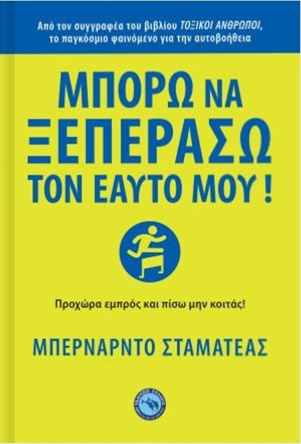 ΜΠΟΡΩ ΝΑ ΞΕΠΕΡΑΣΩ ΤΟΝ ΕΑΥΤΟ ΜΟΥ!