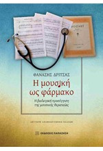 Η ΜΟΥΣΙΚΗ ΩΣ ΦΑΡΜΑΚΟ (ΔΕΥΤΕΡΗ ΑΝΑΘΕΩΡΗΜΕΝΗ ΕΚΔΟΣΗ)