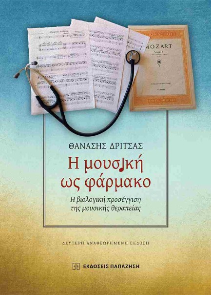 Η ΜΟΥΣΙΚΗ ΩΣ ΦΑΡΜΑΚΟ (ΔΕΥΤΕΡΗ ΑΝΑΘΕΩΡΗΜΕΝΗ ΕΚΔΟΣΗ)