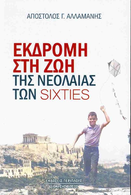 ΕΚΔΡΟΜΗ ΣΤΗ ΖΩΗ ΤΗΣ ΝΕΟΛΑΙΑΣ ΤΩΝ SIXTIES