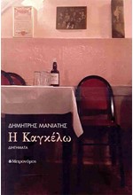 Η ΚΑΓΚΕΛΩ ΔΙΗΓΗΜΑΤΑ