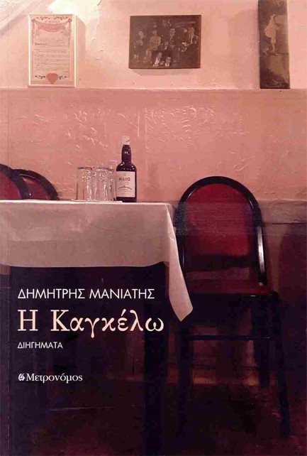 Η ΚΑΓΚΕΛΩ ΔΙΗΓΗΜΑΤΑ