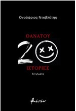 ΘΑΝΑΤΟΥ 20 ΙΣΤΟΡΙΕΣ