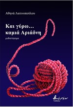 ΚΑΙ ΓΥΡΩ… ΚΑΜΙΑ ΑΡΙΑΔΝΗ