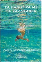 ΤΑ ΚΑΝΙΣΤΡΑ ΜΕ ΤΑ ΚΑΛΟΚΑΙΡΙΑ