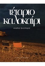 ΤΕΤΑΡΤΟ ΚΑΛΟΚΑΙΡΙ