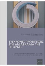 ΣΥΓΧΡΟΝΕΣ ΠΡΟΣΕΓΓΙΣΕΙΣ ΣΤΗ ΔΙΔΑΣΚΑΛΙΑ ΤΗΣ ΙΣΤΟΡΙΑΣ