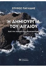 Η ΔΗΜΙΟΥΡΓΙΑ ΤΟΥ ΑΙΓΑΙΟΥ