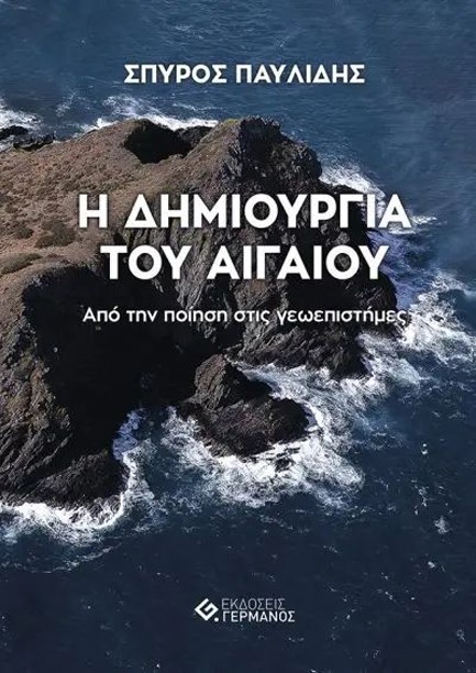 Η ΔΗΜΙΟΥΡΓΙΑ ΤΟΥ ΑΙΓΑΙΟΥ