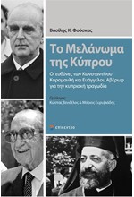 ΤΟ ΜΕΛΑΝΩΜΑ ΤΗΣ ΚΥΠΡΟΥ