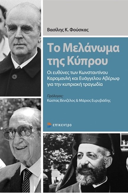 ΤΟ ΜΕΛΑΝΩΜΑ ΤΗΣ ΚΥΠΡΟΥ