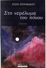 ΣΤΟ ΝΕΦΕΛΩΜΑ ΤΟΥ ΠΟΝΟΥ