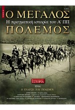 Ο ΜΕΓΑΛΟΣ ΠΟΛΕΜΟΣ ΤΟΜΟΣ 2: 1914, Η ΕΝΑΡΞΗ ΤΟΥ ΠΟΛΕΜΟΥ