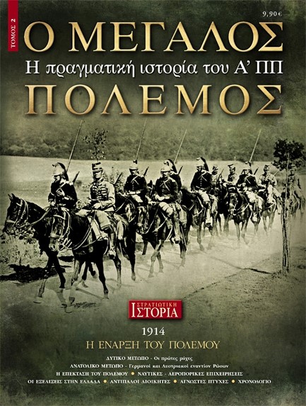 Ο ΜΕΓΑΛΟΣ ΠΟΛΕΜΟΣ ΤΟΜΟΣ 2: 1914, Η ΕΝΑΡΞΗ ΤΟΥ ΠΟΛΕΜΟΥ