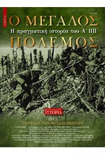 Ο ΜΕΓΑΛΟΣ ΠΟΛΕΜΟΣ ΤΟΜΟΣ 3: 1915, ΤΟ ΤΕΛΟΣ ΤΩΝ ΨΕΥΔΑΙΣΘΗΣΕΩΝ