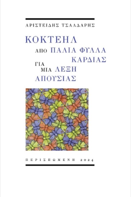 ΚΟΚΤΕΗΛ ΑΠΟ ΠΑΛΙΑ ΦΥΛΛΑ ΚΑΡΔΙΑΣ ΓΙΑ ΜΙΑ ΛΕΞΗ ΑΠΟΥΣΙΑΣ