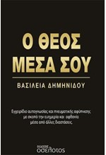 Ο ΘΕΟΣ ΜΕΣΑ ΣΟΥ