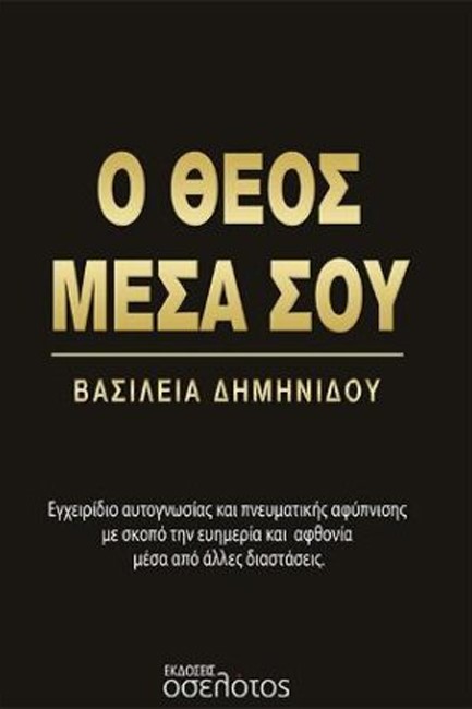 Ο ΘΕΟΣ ΜΕΣΑ ΣΟΥ