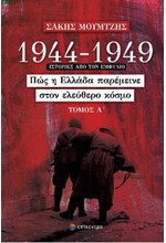 1944-1949: ΠΩΣ Η ΕΛΛΑΔΑ ΠΑΡΕΜΕΙΝΕ ΣΤΟΝ ΕΛΕΥΘΕΡΟ ΚΟΣΜΟ, ΤΟΜΟΣ Α΄