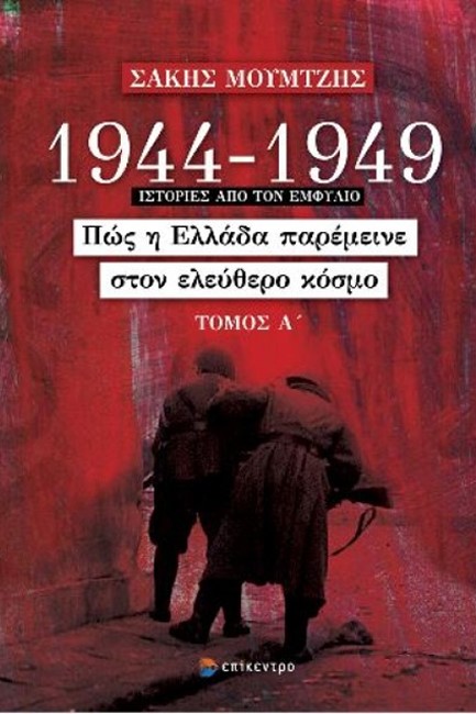 1944-1949: ΠΩΣ Η ΕΛΛΑΔΑ ΠΑΡΕΜΕΙΝΕ ΣΤΟΝ ΕΛΕΥΘΕΡΟ ΚΟΣΜΟ, ΤΟΜΟΣ Α΄