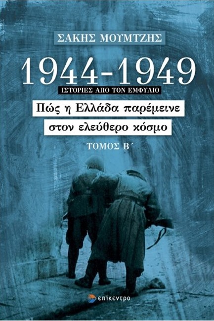 1944-1949: ΠΩΣ Η ΕΛΛΑΔΑ ΠΑΡΕΜΕΙΝΕ ΣΤΟΝ ΕΛΕΥΘΕΡΟ ΚΟΣΜΟ, ΤΟΜΟΣ Β΄