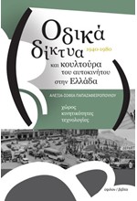 ΟΔΙΚΑ ΔΙΚΤΥΑ ΚΑΙ ΚΟΥΛΤΟΥΡΑ ΤΟΥ ΑΥΤΟΚΙΝΗΤΟΥ ΣΤΗΝ ΕΛΛΑΔΑ, 1940-1980