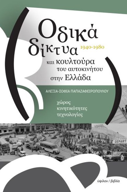 ΟΔΙΚΑ ΔΙΚΤΥΑ ΚΑΙ ΚΟΥΛΤΟΥΡΑ ΤΟΥ ΑΥΤΟΚΙΝΗΤΟΥ ΣΤΗΝ ΕΛΛΑΔΑ, 1940-1980