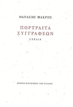 ΠΟΡΤΡΑΙΤΑ ΣΥΓΓΡΑΦΕΩΝ: ΣΧΕΔΙΑ