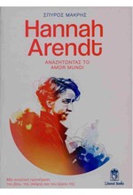 HANNAH ARENDT, ΑΝΑΖΗΤΩΝΤΑΣ ΤΟ AMOR MUNDI