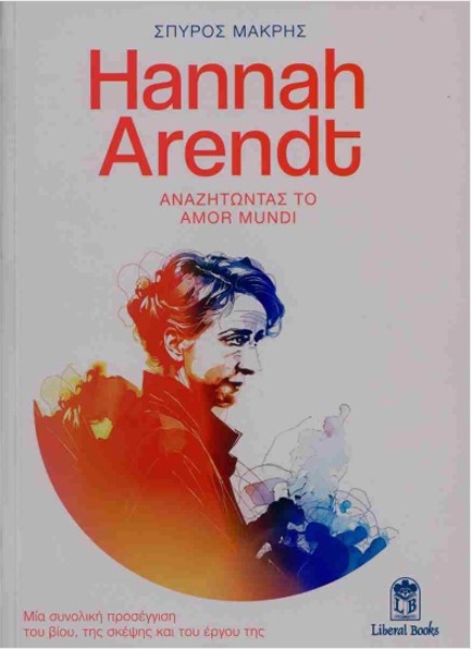 HANNAH ARENDT, ΑΝΑΖΗΤΩΝΤΑΣ ΤΟ AMOR MUNDI