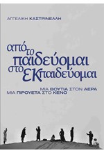 ΑΠΟ ΤΟ ΠΑΙΔΕΥΟΜΑΙ ΣΤΟ ΕΚΠΑΙΔΕΥΟΜΑΙ