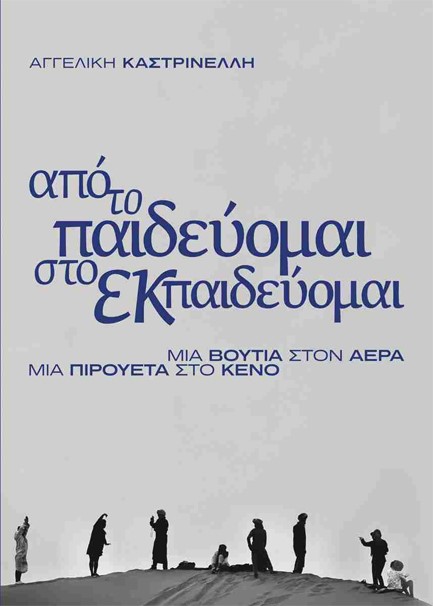 ΑΠΟ ΤΟ ΠΑΙΔΕΥΟΜΑΙ ΣΤΟ ΕΚΠΑΙΔΕΥΟΜΑΙ