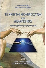 ΤΕΧΝΗΤΗ ΝΟΗΜΟΣΥΝΗ ΚΑΙ ΑΝΘΡΩΠΟΣ: ΟΡΘΟΔΟΞΗ ΘΕΟΛΟΓΙΚΗ ΠΡΟΣΕΓΓΙΣΗ