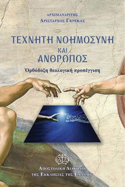 ΤΕΧΝΗΤΗ ΝΟΗΜΟΣΥΝΗ ΚΑΙ ΑΝΘΡΩΠΟΣ: ΟΡΘΟΔΟΞΗ ΘΕΟΛΟΓΙΚΗ ΠΡΟΣΕΓΓΙΣΗ