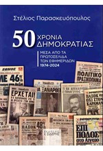 50 ΧΡΟΝΙΑ ΔΗΜΟΚΡΑΤΙΑΣ: ΜΕΣΑ ΑΠΟ ΤΑ ΠΡΩΤΟΣΕΛΙΔΑ ΤΩΝ ΕΦΗΜΕΡΙΔΩΝ 1974-2024