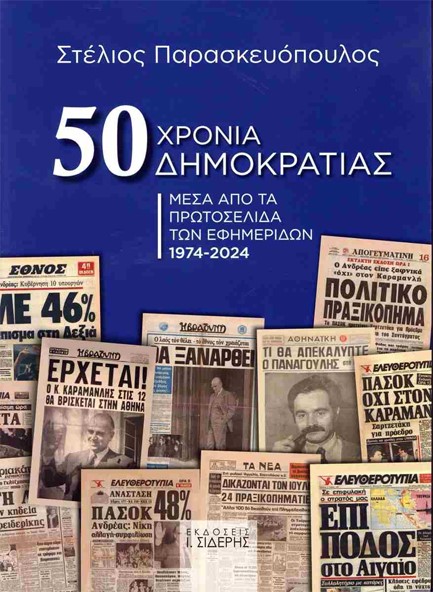 50 ΧΡΟΝΙΑ ΔΗΜΟΚΡΑΤΙΑΣ: ΜΕΣΑ ΑΠΟ ΤΑ ΠΡΩΤΟΣΕΛΙΔΑ ΤΩΝ ΕΦΗΜΕΡΙΔΩΝ 1974-2024