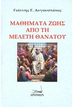 ΜΑΘΗΜΑΤΑ ΖΩΗΣ ΑΠΟ ΤΗ ΜΕΛΕΤΗ ΘΑΝΑΤΟΥ