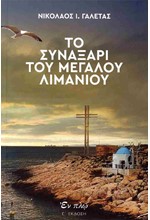 ΤΟ ΣΥΝΑΞΑΡΙ ΤΟΥ ΜΕΓΑΛΟΥ ΛΙΜΑΝΙΟΥ