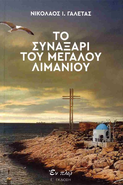 ΤΟ ΣΥΝΑΞΑΡΙ ΤΟΥ ΜΕΓΑΛΟΥ ΛΙΜΑΝΙΟΥ