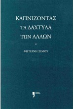 ΚΑΠΝΙΖΟΝΤΑΣ ΤΑ ΔΑΧΤΥΛΑ ΤΩΝ ΑΛΛΩΝ