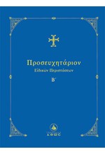 ΠΡΟΣΕΥΧΗΤΑΡΙΟΝ ΕΙΔΙΚΩΝ ΠΕΡΙΣΤΑΣΕΩΝ Β΄