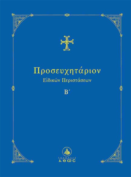 ΠΡΟΣΕΥΧΗΤΑΡΙΟΝ ΕΙΔΙΚΩΝ ΠΕΡΙΣΤΑΣΕΩΝ Β΄