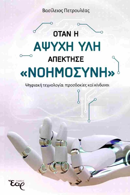 ΟΤΑΝ Η ΑΨΥΧΗ ΥΛΗ ΑΠΕΚΤΗΣΕ «ΝΟΗΜΟΣΥΝΗ»