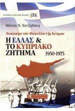 Η ΕΛΛΑΣ ΚΑΙ ΤΟ ΚΥΠΡΙΑΚΟ ΖΗΤΗΜΑ 1950-1975