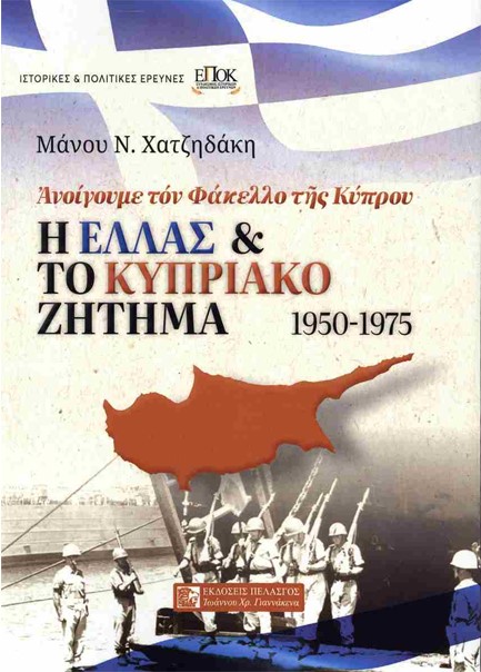 Η ΕΛΛΑΣ ΚΑΙ ΤΟ ΚΥΠΡΙΑΚΟ ΖΗΤΗΜΑ 1950-1975