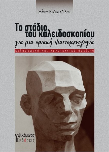 ΤΟ ΣΤΑΔΙΟ ΤΟΥ ΚΑΛΕΙΔΟΣΚΟΠΙΟΥ ΓΙΑ ΜΙΑ ΟΡΙΑΚΗ ΦΑΙΝΟΜΕΝΟΛΟΓΙΑ